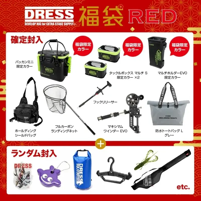 DRESSが年末に“二大企画”を投下。豪華すぎる2026 福袋と、初のウェーダー買い替えキャンペーンが同時スタート 画像 3
