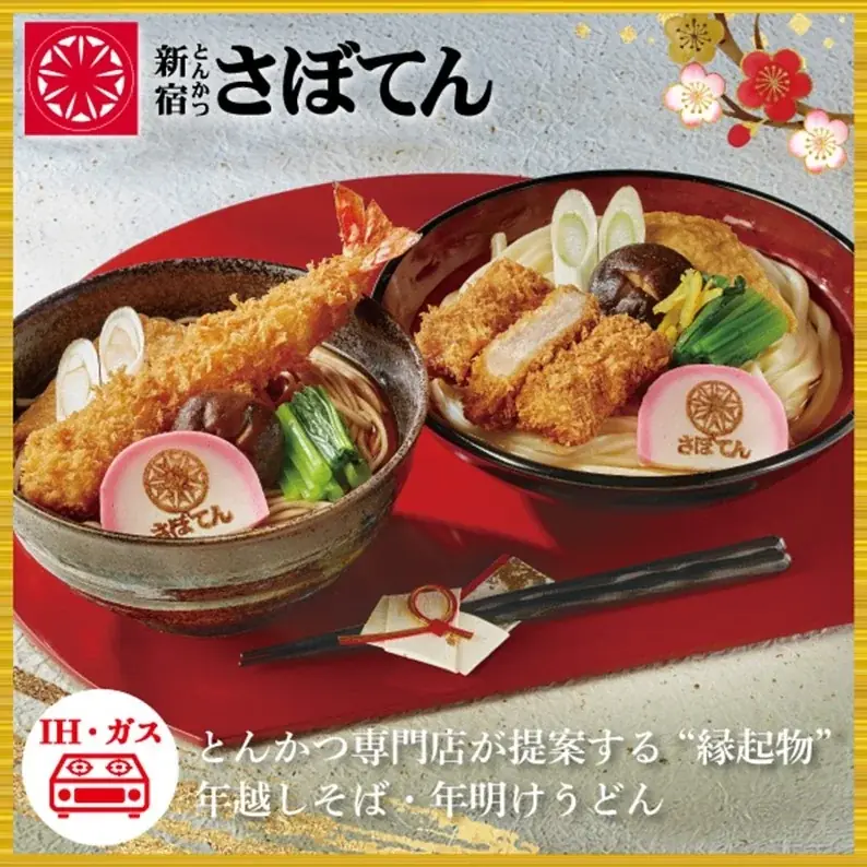 【さぼてん】新年はおいしく楽しく贅沢に！あっという間にごちそうが並ぶお得な福袋4種を2026年元日から数量限定販売 画像 11