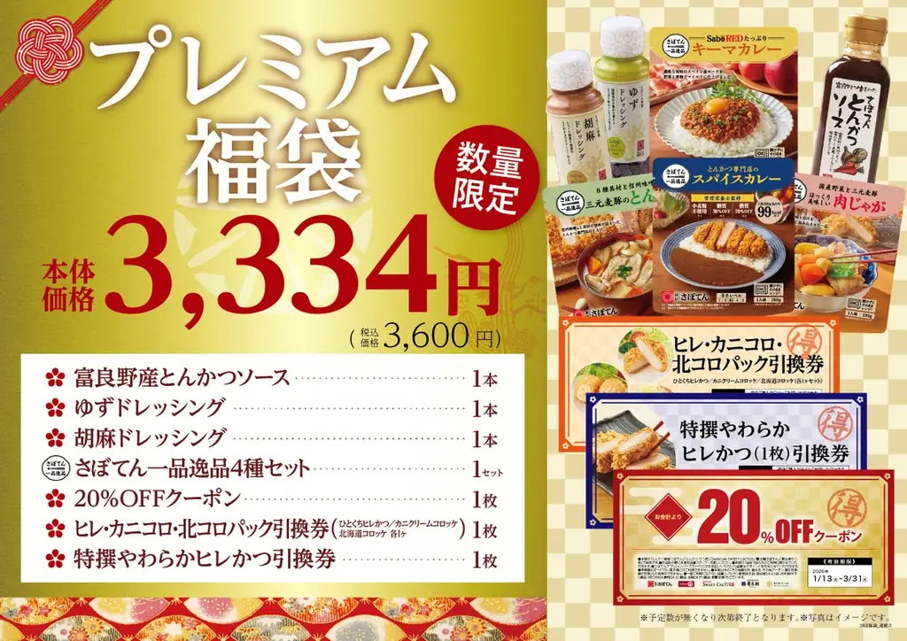 【さぼてん】新年はおいしく楽しく贅沢に！あっという間にごちそうが並ぶお得な福袋4種を2026年元日から数量限定販売 画像 2