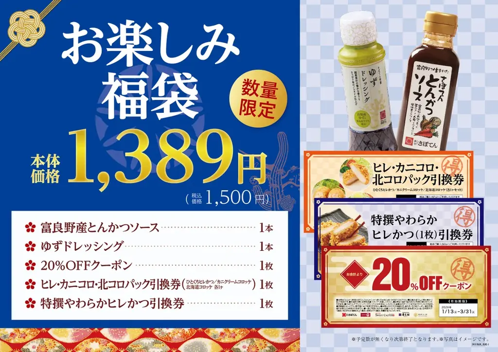 【さぼてん】新年はおいしく楽しく贅沢に！あっという間にごちそうが並ぶお得な福袋4種を2026年元日から数量限定販売 画像 3