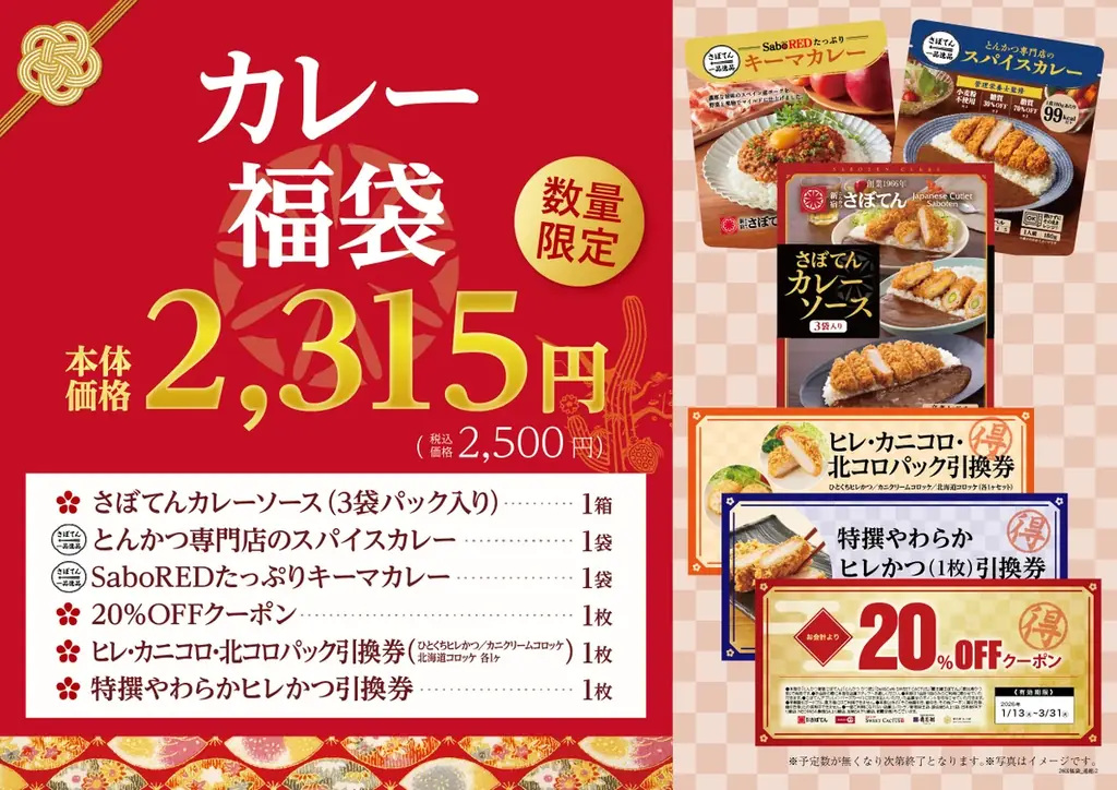 【さぼてん】新年はおいしく楽しく贅沢に！あっという間にごちそうが並ぶお得な福袋4種を2026年元日から数量限定販売 画像 4