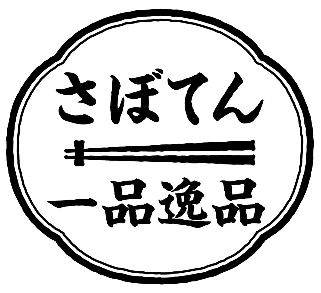 【さぼてん】新年はおいしく楽しく贅沢に！あっという間にごちそうが並ぶお得な福袋4種を2026年元日から数量限定販売 画像 6