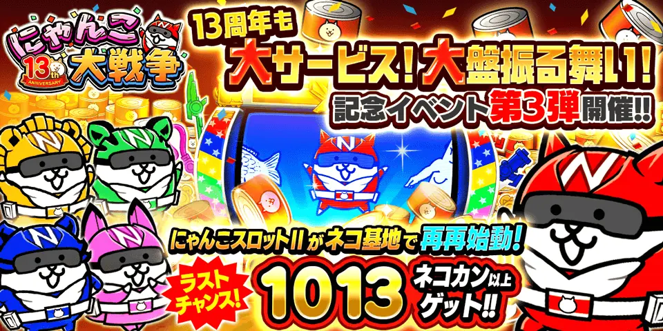 にゃんこ大戦争13周年第3弾、スロットと追加ステージ解説