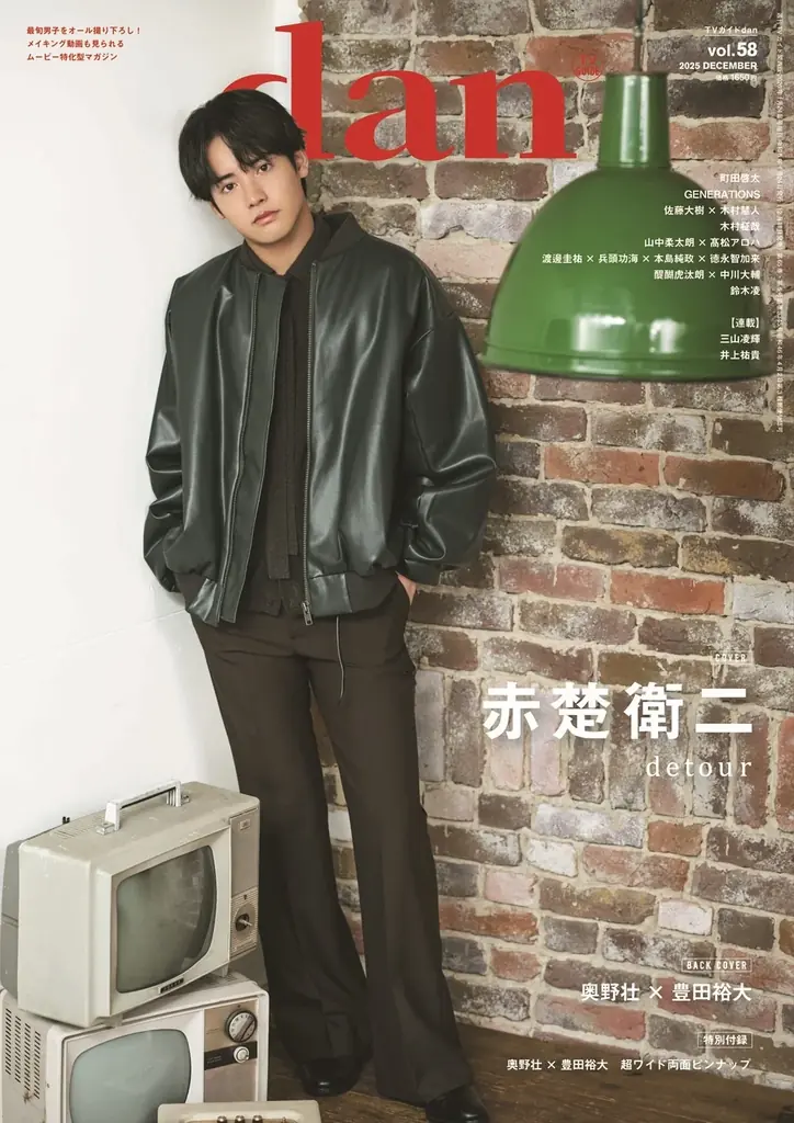 赤楚衛二が表紙を飾る「TVガイドdan vol.58」発売！ 裏表紙には「コスラバ」奥野壮×豊田裕大が登場 画像 3