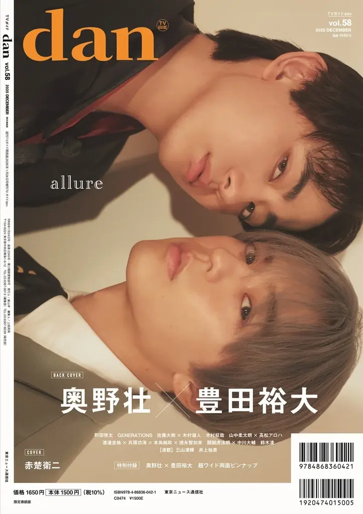 赤楚衛二が表紙を飾る「TVガイドdan vol.58」発売！ 裏表紙には「コスラバ」奥野壮×豊田裕大が登場 画像 4