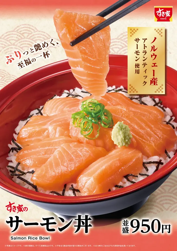 【すき家】一年の締めくくりを彩る、至福の一杯！すき家「サーモン丼」発売 画像 1