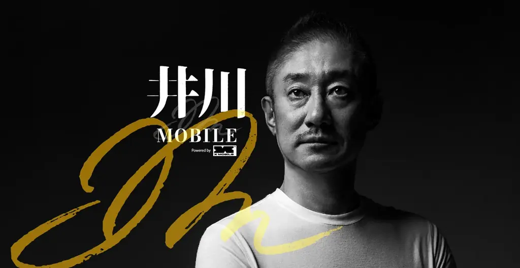 井川MOBILE本申し込み開始