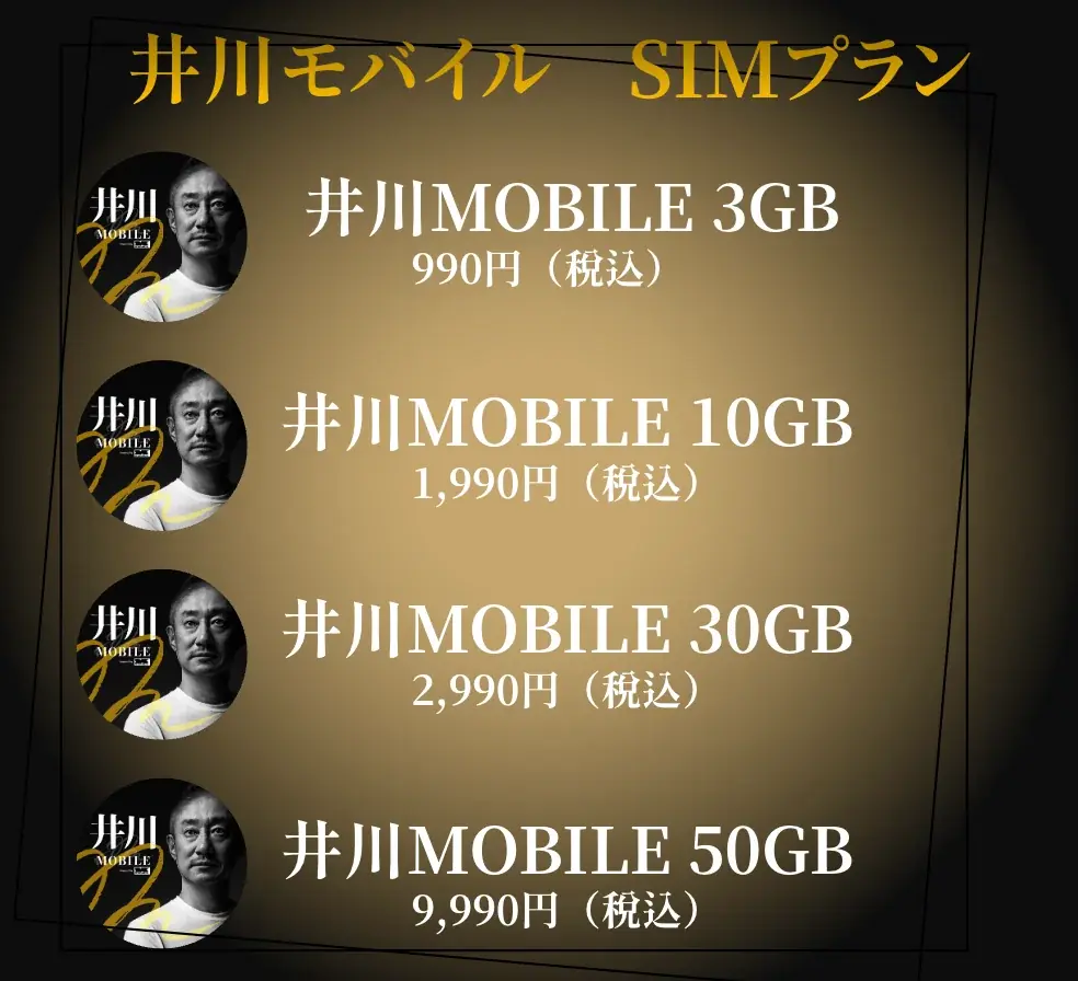 「エックスモバイル × 井川意高」コラボモバイルサービス、12月14日から本申し込みを開始 画像 2