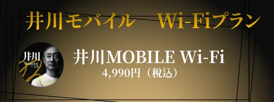 「エックスモバイル × 井川意高」コラボモバイルサービス、12月14日から本申し込みを開始 画像 3