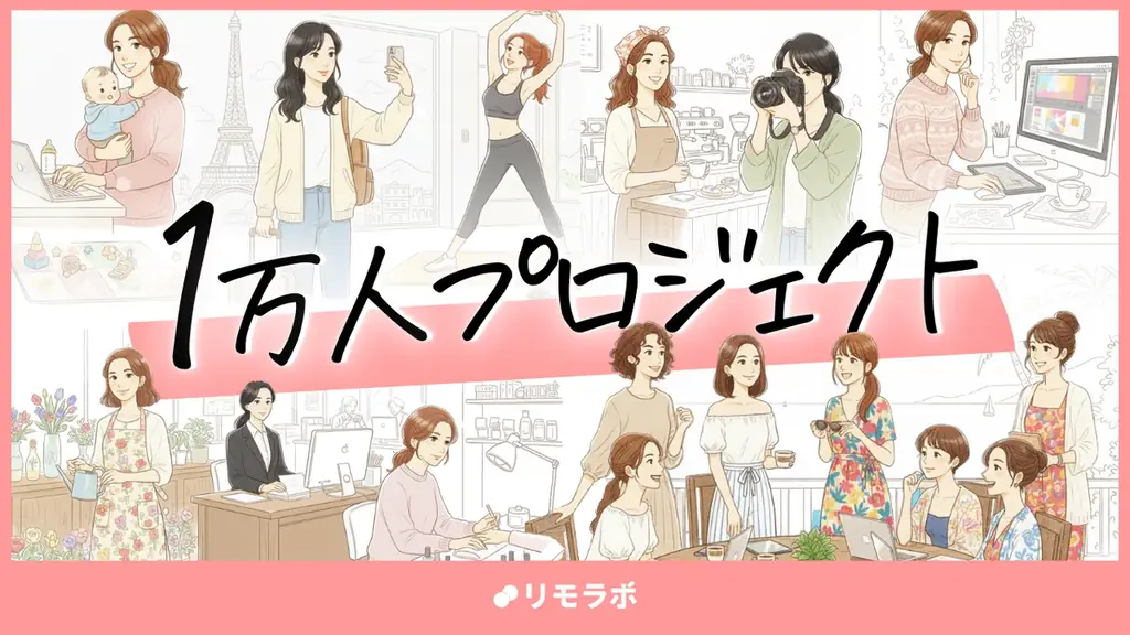 リモラボ、1万人の女性と新規事業をつくる「1万人プロジェクト」を始動 画像 1