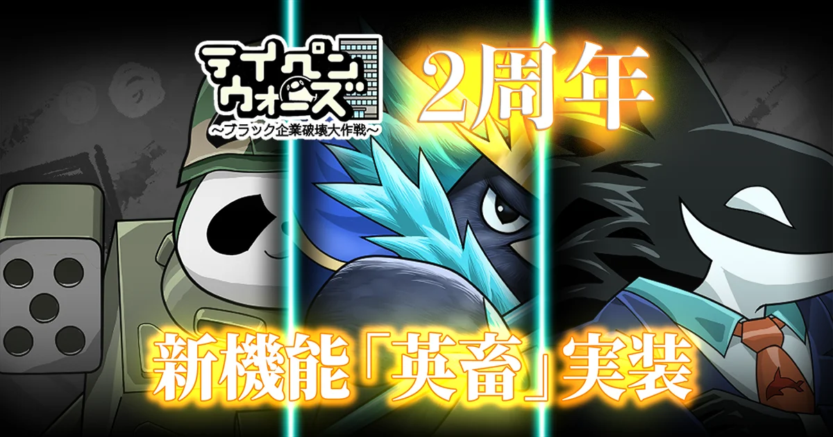 2周年アップデート