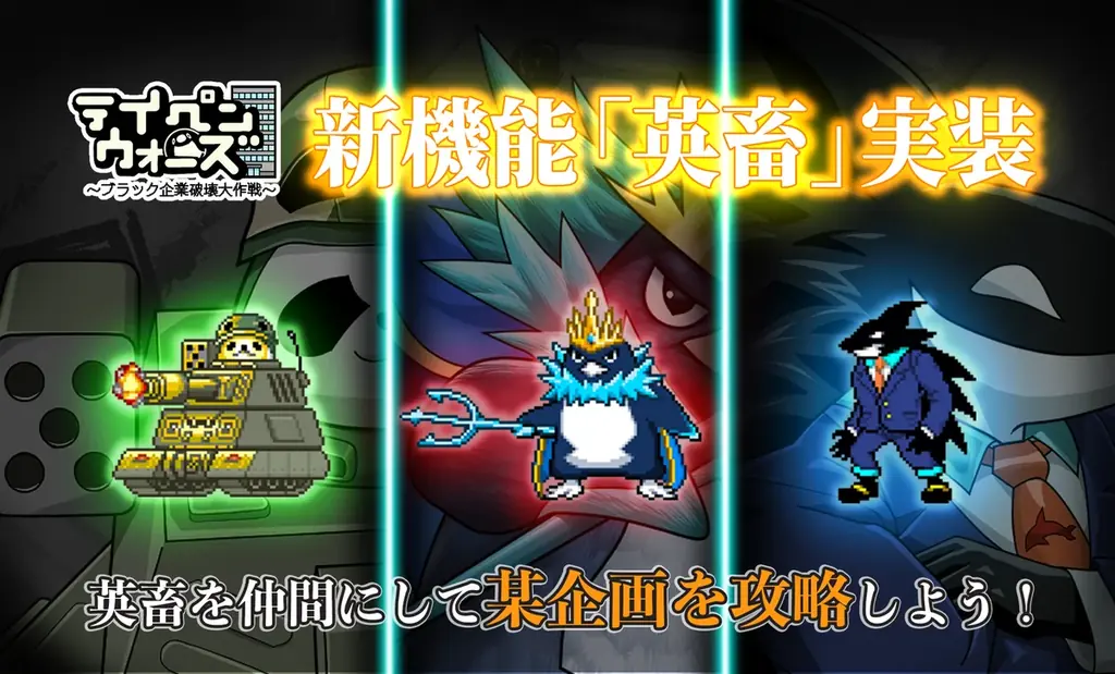 『テイコウペンギン』のスマートフォンゲーム「テイペンウォーズ」が2周年！ 画像 2