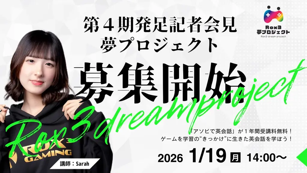 【ひとり親家庭・非課税世帯の子どもたちにオンラインゲーム英会話がなんと”1年間”無料！！】プロeスポーツチームが、ゲームを活用したアソビと”学び”の融合プロジェクトで教育環境格差問題と戦う 画像 1