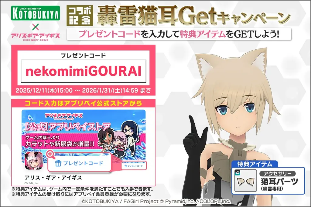 『コトブキヤ × アリス・ギア・アイギス グランデフェス』が開催中！ 画像 7
