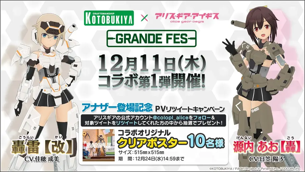 『コトブキヤ × アリス・ギア・アイギス グランデフェス』が開催中！ 画像 8