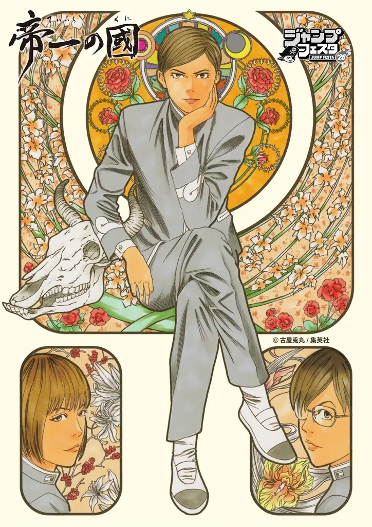 古屋兎丸氏による漫画作品『帝一の國』のオリジナルグッズが先行販売決定！ジャンプフェスタ2026「イーディス」ブースで販売開始！ 画像 1