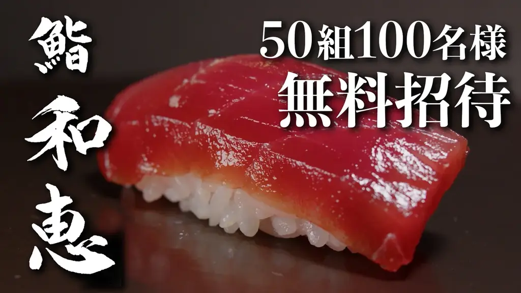 【大阪心斎橋】ミシュラン5年連続掲載の女性鮨職人が握る鮨がまさかの0円！？ 画像 1