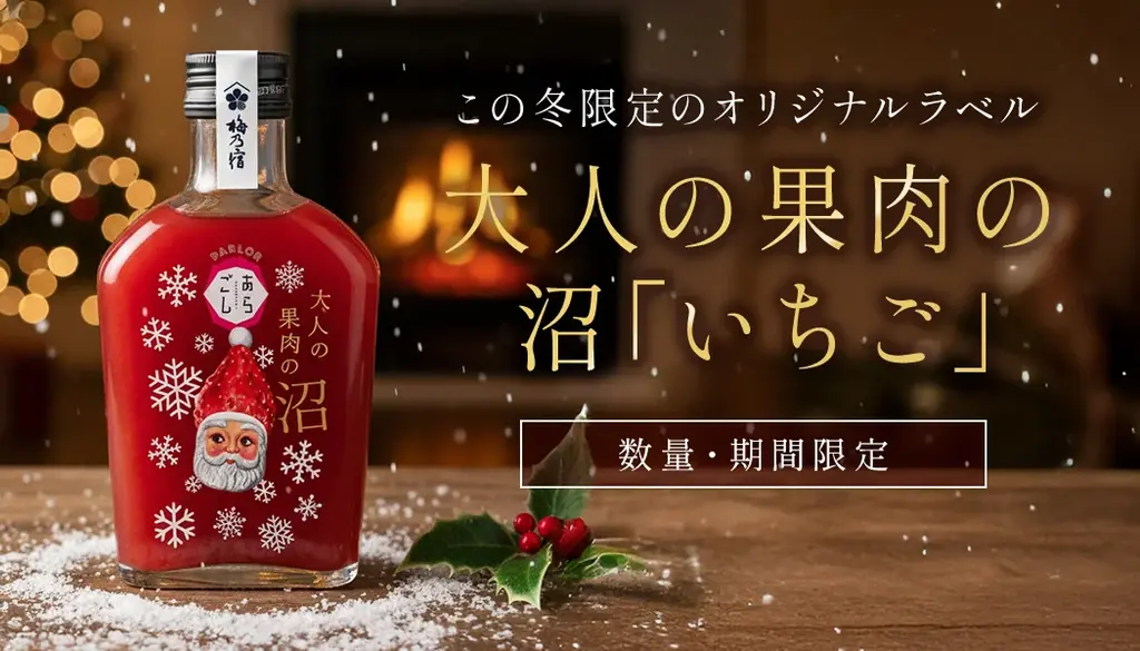 メリークリ沼ッス！かけるだけで贅沢感アップ！梅乃宿“魔法の沼いちご” 画像 8