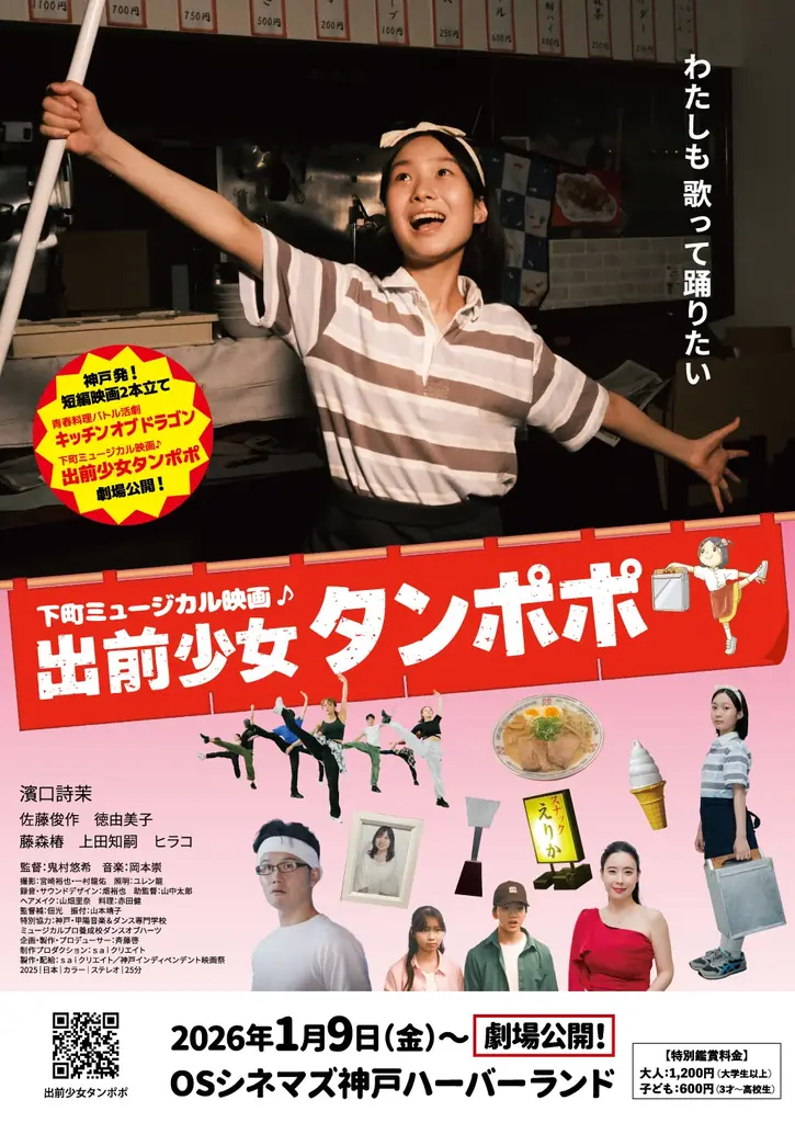 1/9公開｜神戸長田舞台の短編『出前少女タンポポ』