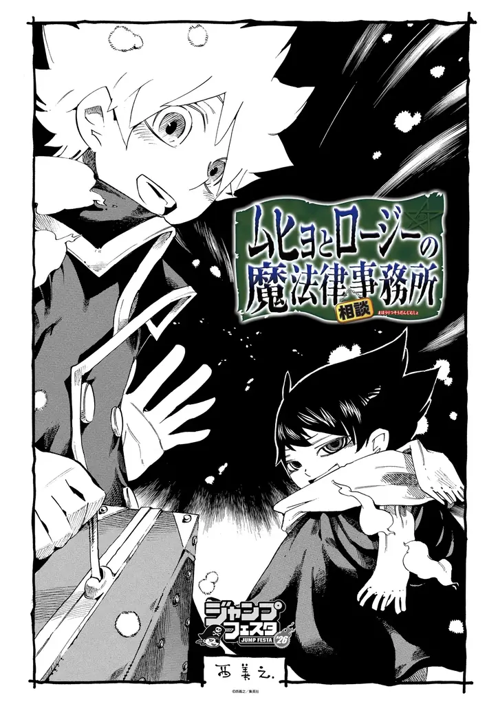 西義之氏による漫画作品『ムヒョとロージーの魔法律相談事務所』のオリジナルグッズが先行販売決定！ジャンプフェスタ2026「イーディス」ブースで販売開始！ 画像 1