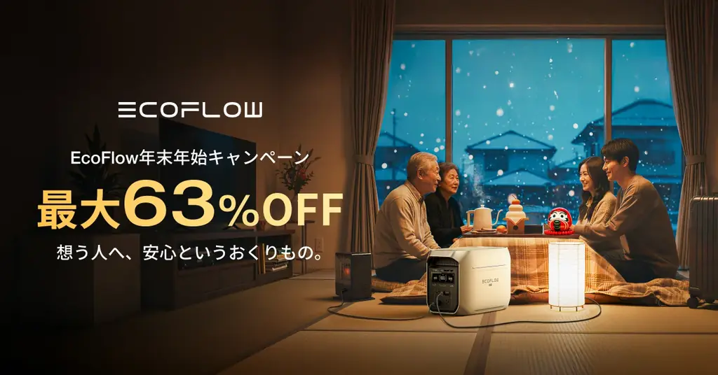 EcoFlowが12/15開始、年末年始セールで最大63％OFF