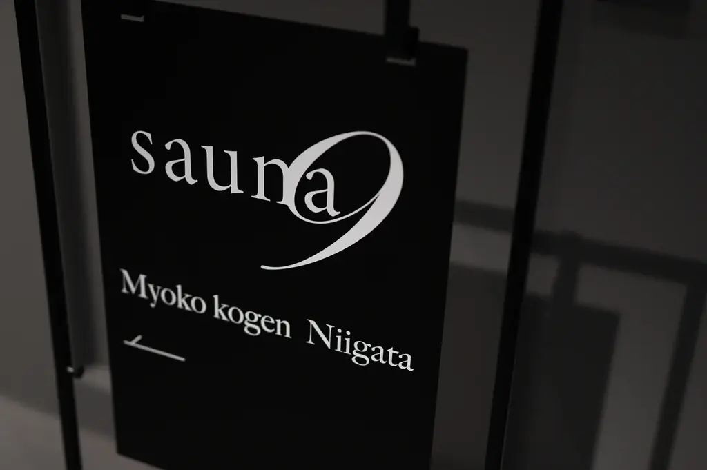 新潟県妙高市にホテルをリノベーションしたサウナリトリート施設「サウナイン新潟妙高高原」プレオープン 画像 14
