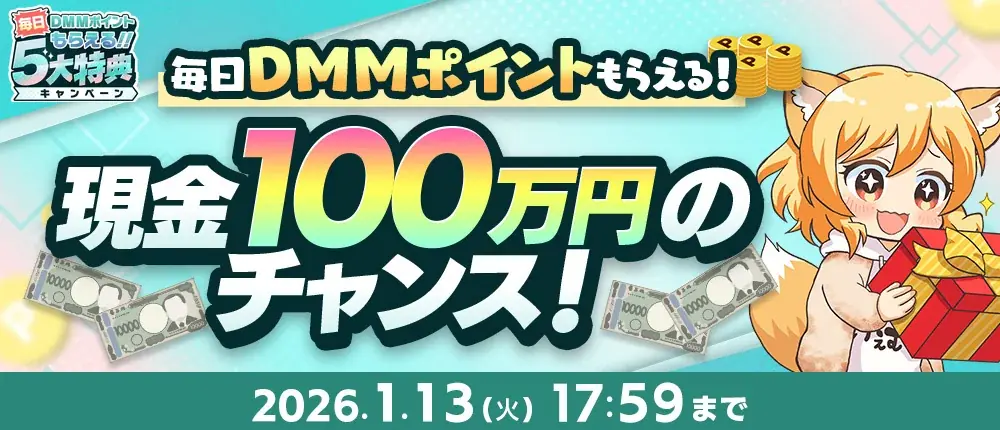 『冬のDMM GAMES FESTIVAL』開催！ゲームプレイでもらえるスタンプを集めて現金100万円のチャンス！ 画像 2