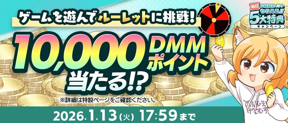 『冬のDMM GAMES FESTIVAL』開催！ゲームプレイでもらえるスタンプを集めて現金100万円のチャンス！ 画像 3