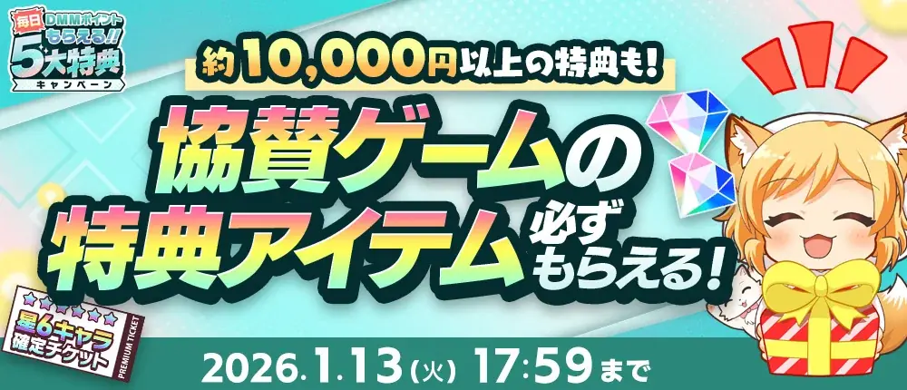 『冬のDMM GAMES FESTIVAL』開催！ゲームプレイでもらえるスタンプを集めて現金100万円のチャンス！ 画像 4