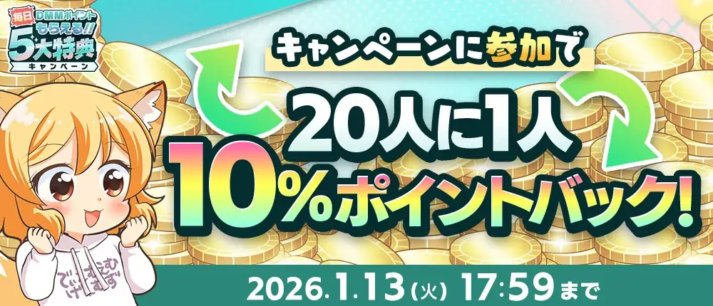 『冬のDMM GAMES FESTIVAL』開催！ゲームプレイでもらえるスタンプを集めて現金100万円のチャンス！ 画像 5