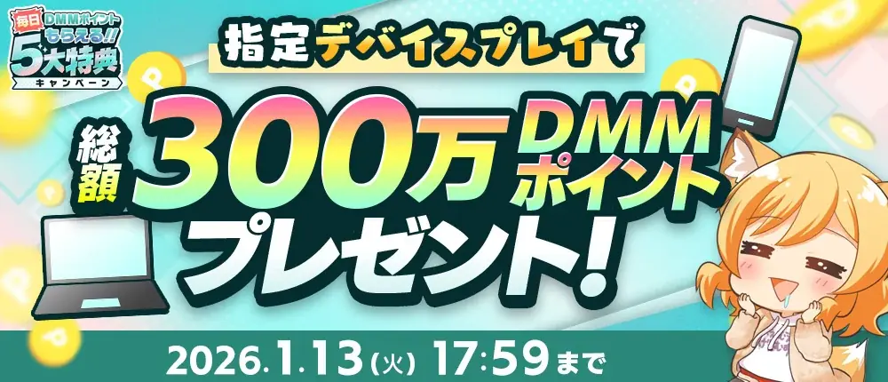 『冬のDMM GAMES FESTIVAL』開催！ゲームプレイでもらえるスタンプを集めて現金100万円のチャンス！ 画像 6