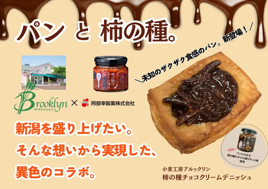 12/18発売｜柿の種チョコ×デニッシュ　新潟発ご当地パン登場