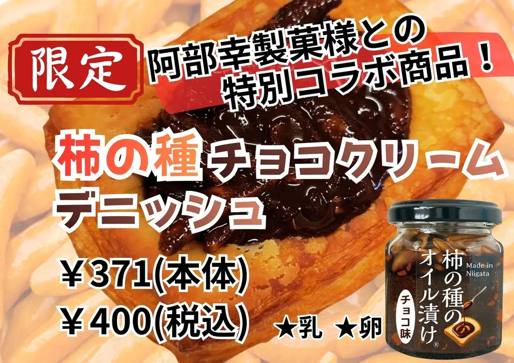 【阿部幸製菓様×ブルックリン】中越地域の異色コラボ 画像 3