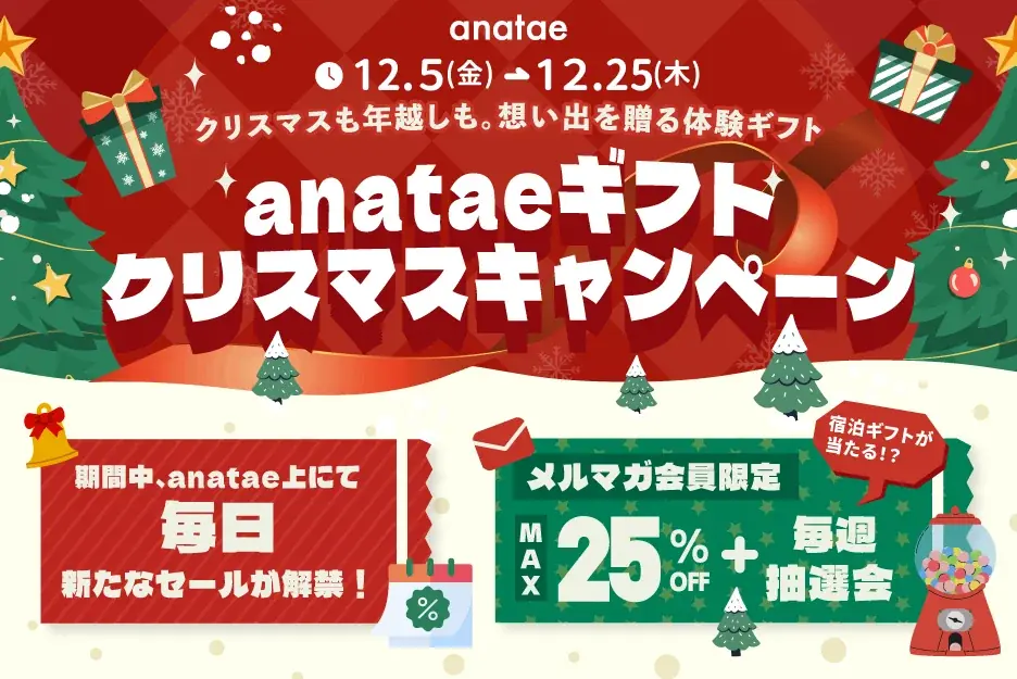 体験ギフト・マーケットプレイス「anatae」、会員限定特典が充実の「クリスマスキャンペーン」開催 画像 1