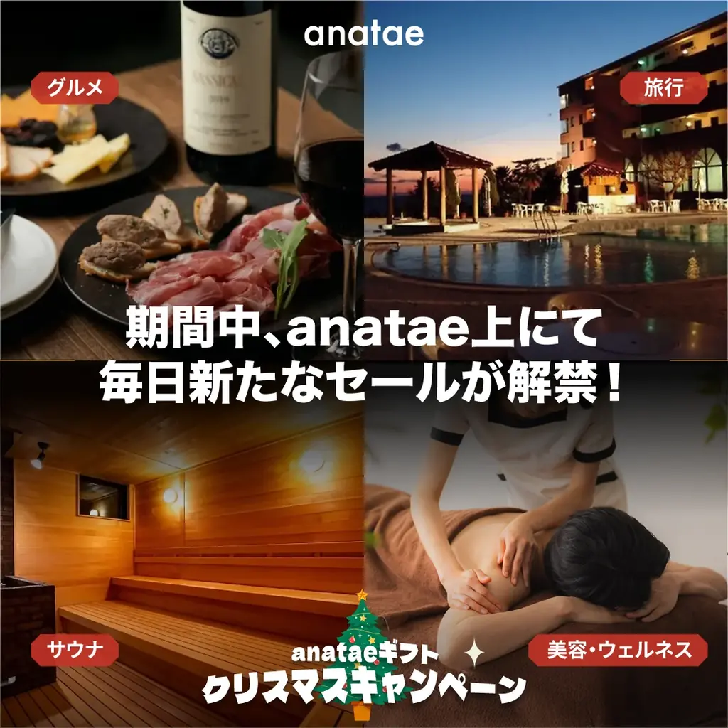 体験ギフト・マーケットプレイス「anatae」、会員限定特典が充実の「クリスマスキャンペーン」開催 画像 2