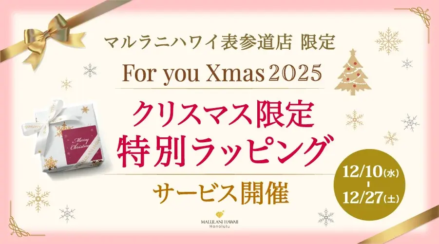 【クリスマス限定】素敵なラッピングを無料提供♪ ハワイ発「マルラニハワイ表参道店」にてサービス開始！ 画像 1