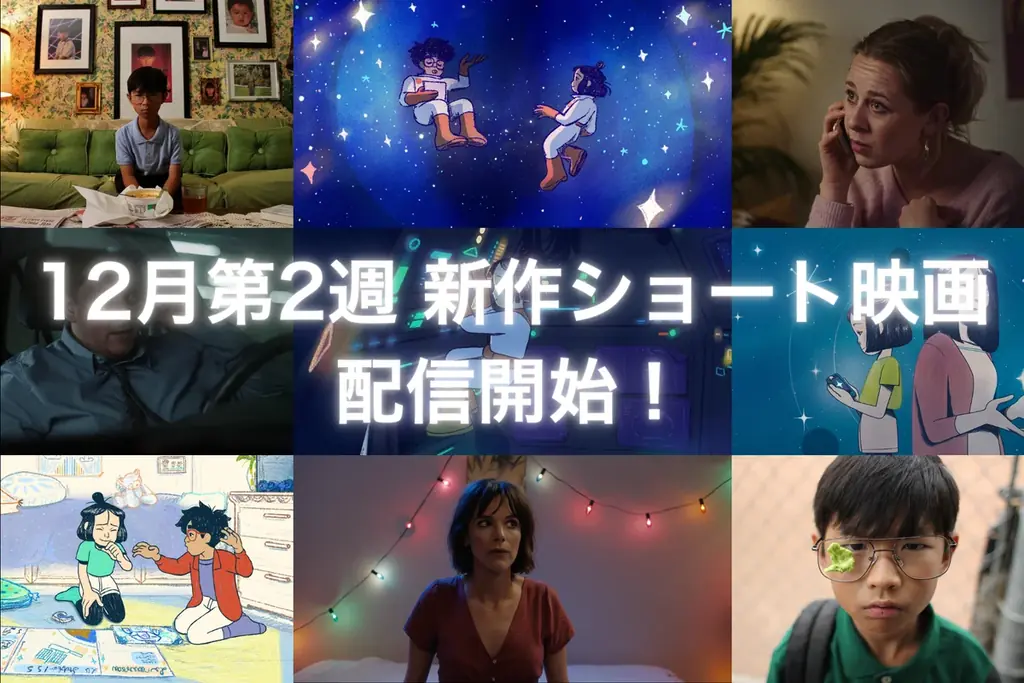 12/12配信開始：SAMANSAの新作短編4本を解説