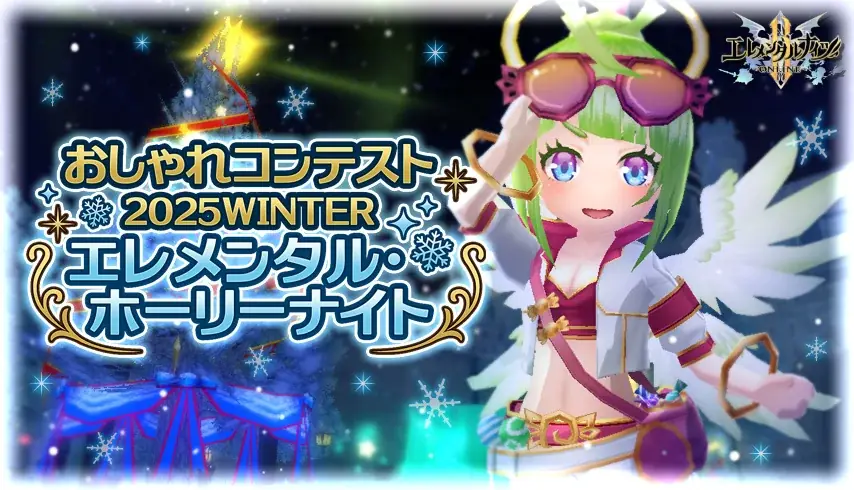 エレメンタル・ホーリーナイト