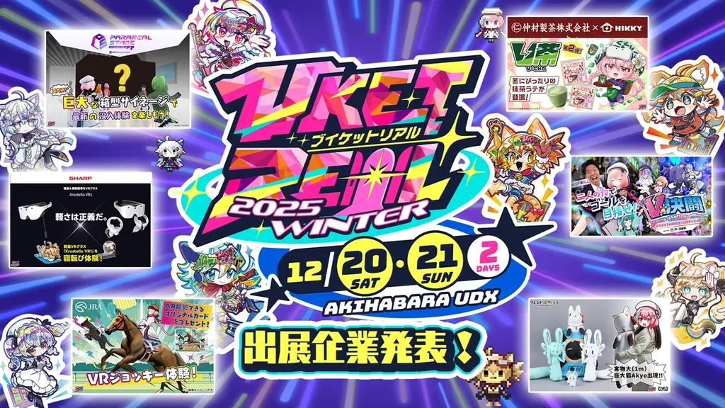 VketReal2025冬開催