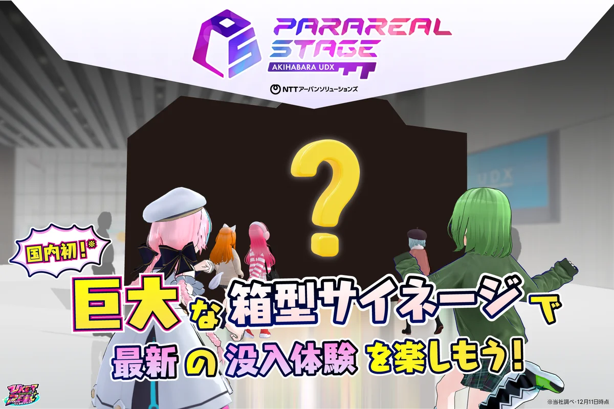 国内初の“没入型XRアトラクション”など、ここでしか体験できないコンテンツが多数登場！！「VketReal 2025 Winter」企業ブース詳細を発表！ 画像 2