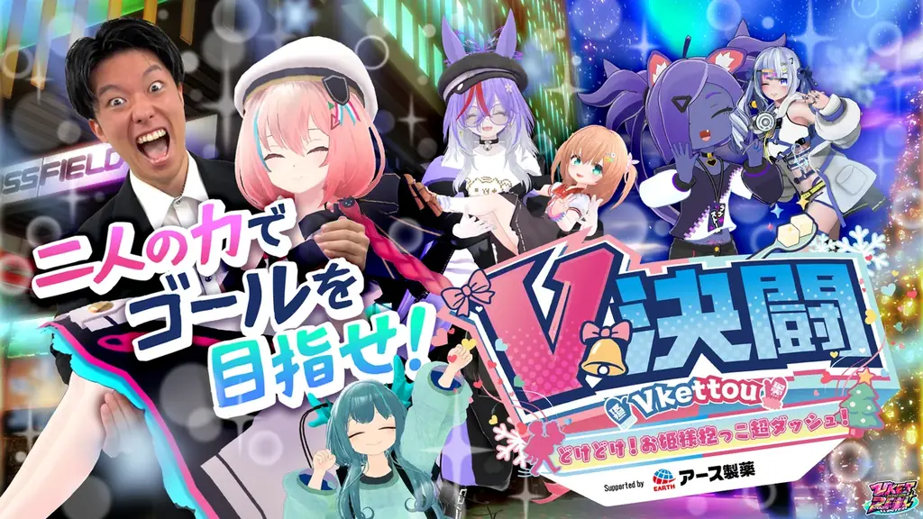 国内初の“没入型XRアトラクション”など、ここでしか体験できないコンテンツが多数登場！！「VketReal 2025 Winter」企業ブース詳細を発表！ 画像 6
