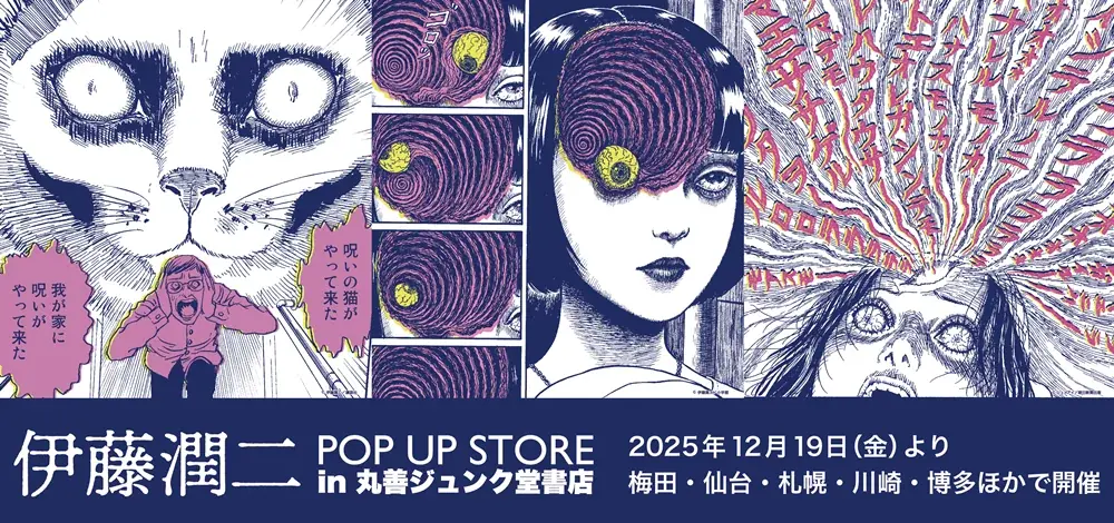 12/19開始 伊藤潤二POP UP STORE 全国巡回