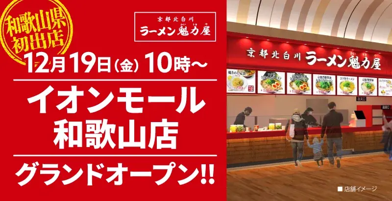 【和歌山県初出店！】京都北白川 ラーメン魁力屋「イオンモール和歌山店」(和歌山県和歌山市)が2025年12月19日(金)にグランドオープン！ 画像 1