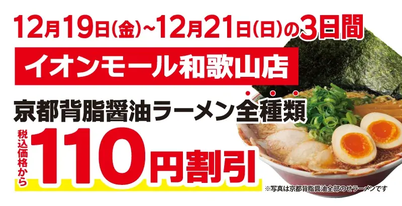 【和歌山県初出店！】京都北白川 ラーメン魁力屋「イオンモール和歌山店」(和歌山県和歌山市)が2025年12月19日(金)にグランドオープン！ 画像 2
