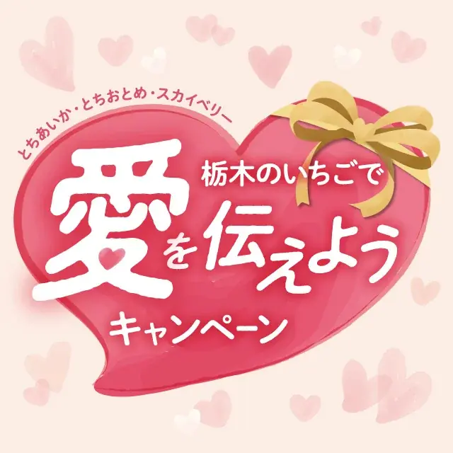 いちご生産量日本一の栃木県産“とちあいか”の無料試食も！12月20日から「WITH HARAJUKU」にてイベント開催。際立つ甘み、ハート型が特徴！ 画像 7