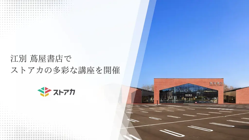 1月9日開始、江別 蔦屋でストアカ講座が定期開催