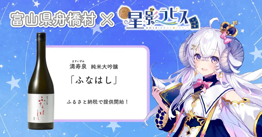 舟橋村×星影ラピス×満寿泉、限定大吟醸を返礼品に