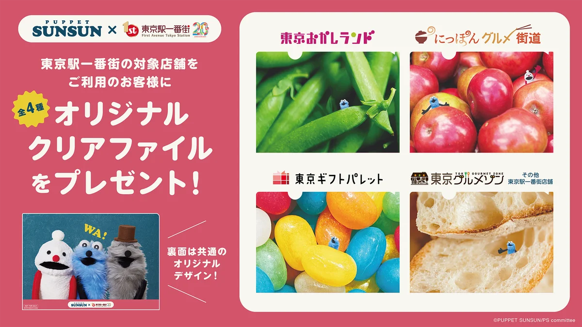 パペットスンスンのポップアップが全国6都市で順次開催決定！開業20周年を迎える東京駅一番街とのコラボ施策が本日よりスタート 画像 19