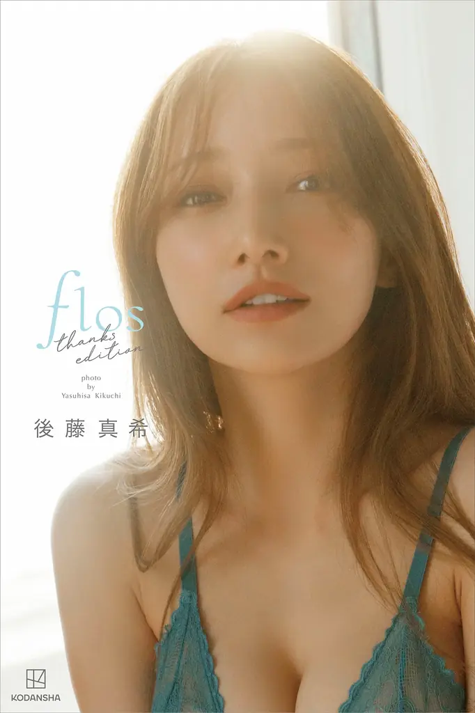 日本歴代１位への感謝を込めて。後藤真希が話題の写真集「flos」thanks editionを発売！40歳となった美しい姿をおさめた新たな写真も。 画像 1