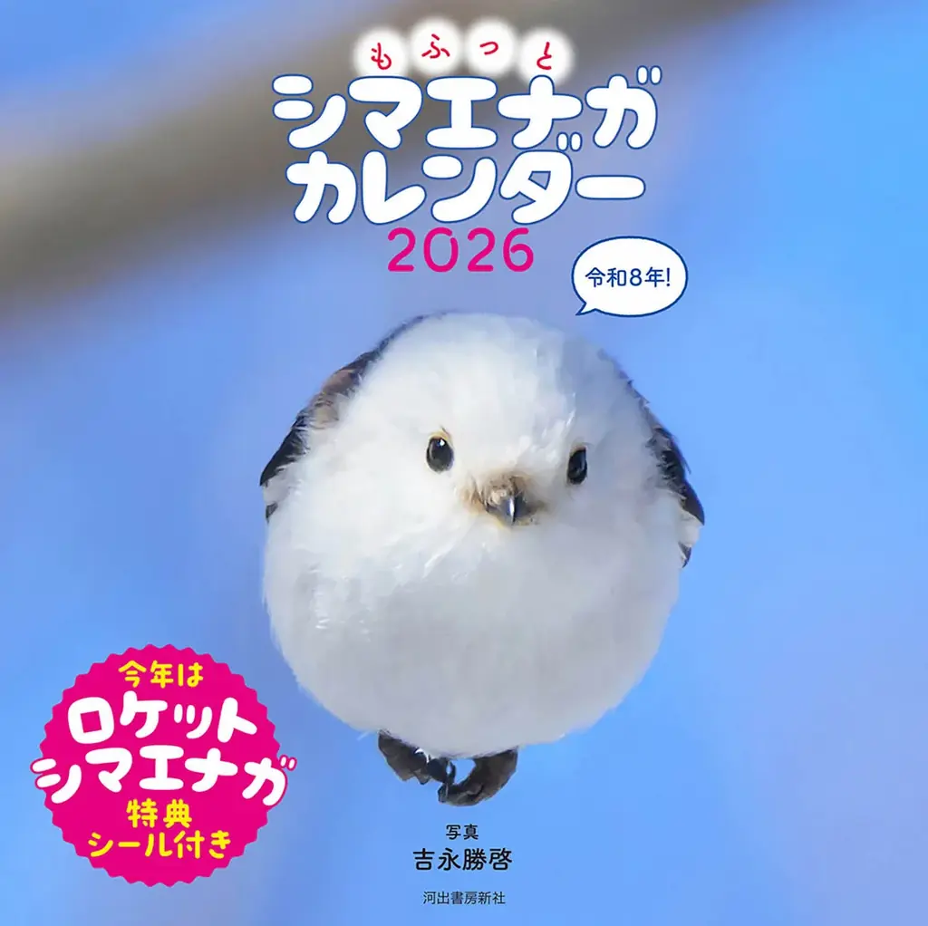 もふもふ（・⊝・）しゅっぱつ！　北海道の冬空を自由自在に飛び回る”雪の妖精”シマエナガのもふふわ写真集『ロケットシマエナガ』が、12月23日発売！　2026年カレンダーも発売中、大好評重版出来！ 画像 10